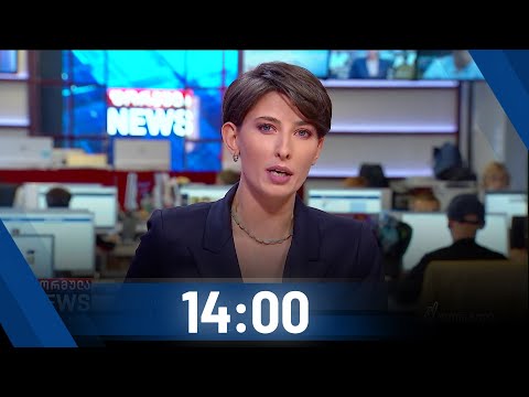 ფორმულა NEWS 14:00 საათზე - 14 ოქტომბერი